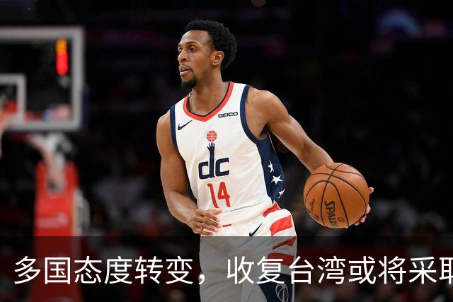 多国态度转变，收复台湾或将采取新策略