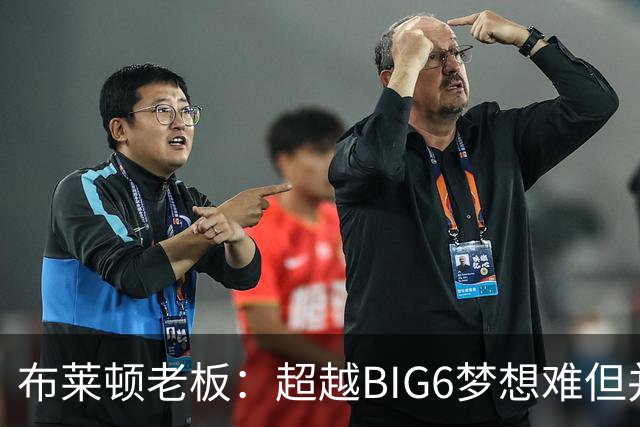 布莱顿老板：超越BIG6梦想难但并非不可能