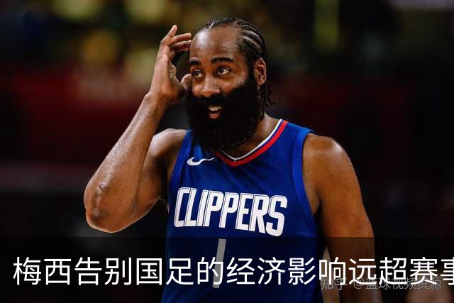 梅西告别国足的经济影响远超赛事本身