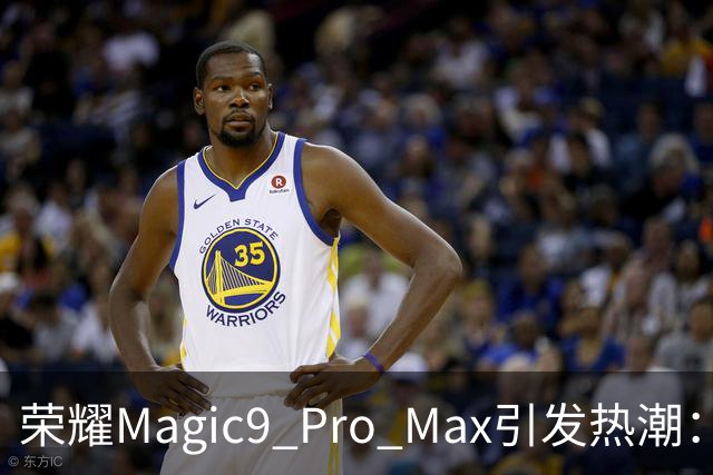 荣耀Magic9 Pro Max引发热潮：8800mAh电池配搭全新2nm处理器，6499元起售